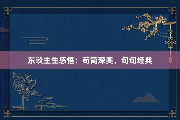 东谈主生感悟：苟简深奥，句句经典