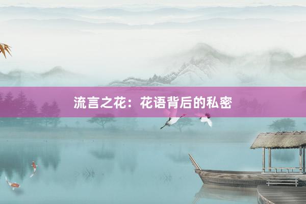流言之花：花语背后的私密