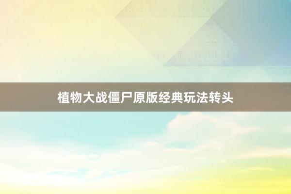 植物大战僵尸原版经典玩法转头